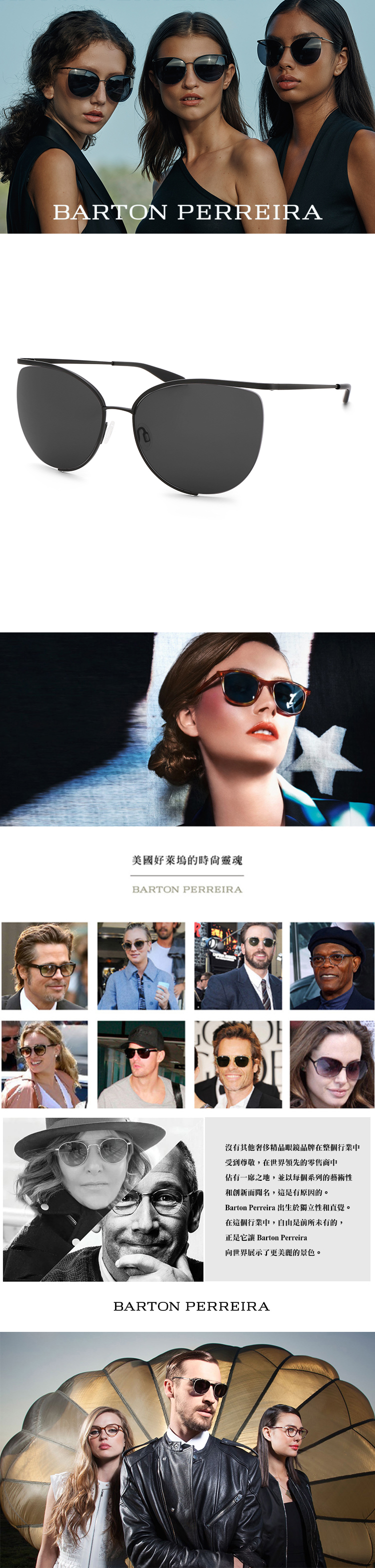 BARTON PERREIRA美國好萊塢的靈魂BARTON PERREIRA沒有其他精品眼鏡品牌在整個行業受到尊敬,在世界領先的零售商中佔有一席之地,並以每個系列的藝術性和創新而聞名,這是有原因的。Barton Perreira 出生於獨立性和直覺。在這個行業中,自由是前所未有的,正是 Barton Perreira向世界展示了更美麗的景色。BARTON PERREIRA